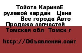 Тойота КаринаЕ рулевой кардан › Цена ­ 2 000 - Все города Авто » Продажа запчастей   . Томская обл.,Томск г.